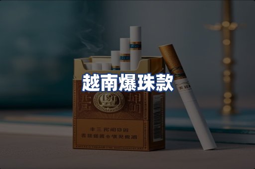 越南爆珠款